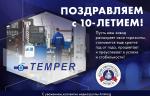 Завод «ТЕМПЕР» празднует 10 лет со дня основания!