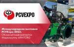 Международная выставка PCVExpo 2023. Обзорный видеорепортаж Медиагруппы ARMTORG