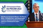 XXI Международный Форум «Газ России 2023». Конференция «Трансформация и новые горизонты развития газовой отрасли в меняющемся мире». Часть II