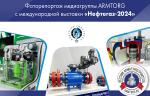 Фоторепортаж медиагруппы ARMTORG с международной выставки НЕФТЕГАЗ 2024