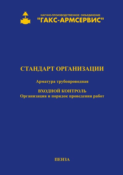 ГАКС СТО 11999797 ИС 001-2006