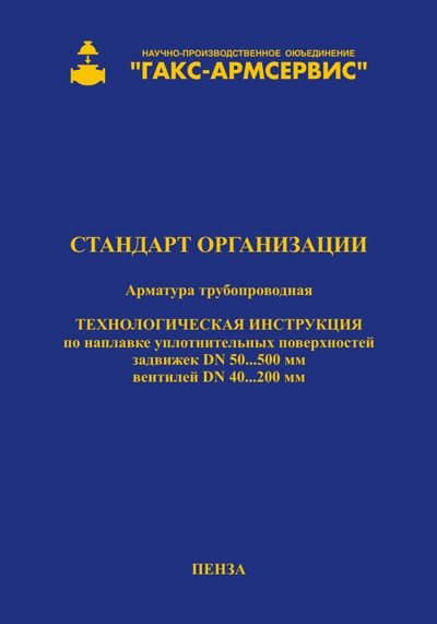 ГАКС СТО 11999797 ИС 004-2007
