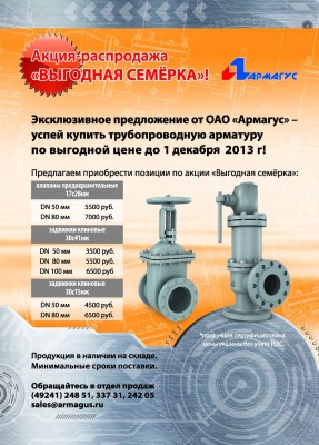 ОАО "АРМАГУС"- on-line консультации по продукции завода / Акция 1.jpg
296.33 КБ, Просмотров: 97851