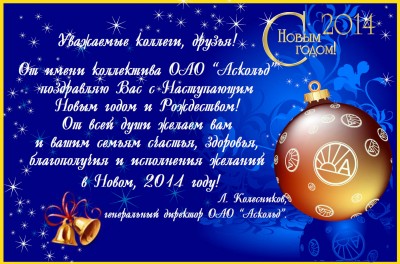 С наступающим 2014 новым годом дорогие Арматуростроители! / С Новым 2014 годом от Аскольд.jpg
315.47 КБ, Просмотров: 72144