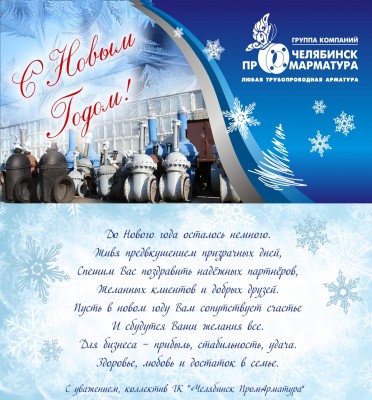 С наступающим 2014 новым годом дорогие Арматуростроители! / открытка.jpg
2.68 МБ, Просмотров: 72060