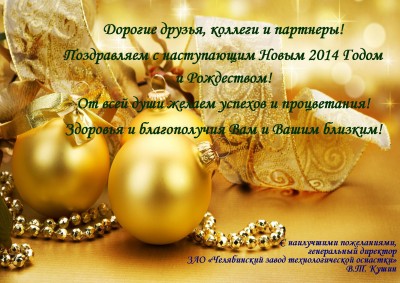 С наступающим 2014 новым годом дорогие Арматуростроители! / ЧЗТО С+НОВЫМ+ГОДОМ!!!.jpg
551.53 КБ, Просмотров: 72015