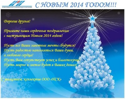 С наступающим 2014 новым годом дорогие Арматуростроители! / С Новым 2014 годом.JPG
90.45 КБ, Просмотров: 71793