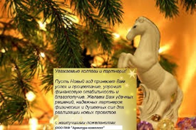 С наступающим 2014 новым годом дорогие Арматуростроители! / images.jpg
168.14 КБ, Просмотров: 71628