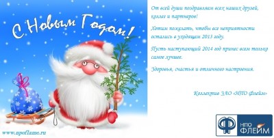 С наступающим 2014 новым годом дорогие Арматуростроители! / Флейм 2014.jpg
121.75 КБ, Просмотров: 71439