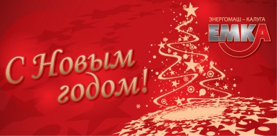 С наступающим 2014 новым годом дорогие Арматуростроители! / нг.jpg
773.71 КБ, Просмотров: 66832