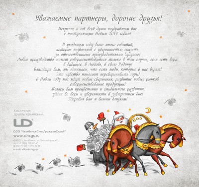 С наступающим 2014 новым годом дорогие Арматуростроители! / открытка НГ LD электронная эскизы 1_2.jpg
711.43 КБ, Просмотров: 66178