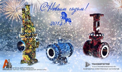 С наступающим 2014 новым годом дорогие Арматуростроители! / С новым 2014 годом!.jpg
157.47 КБ, Просмотров: 48763