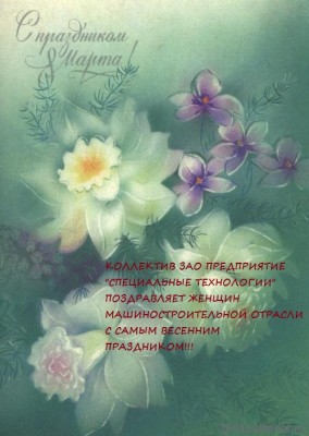 Поздравляем девушек с 8 марта ! / 1301067929_1988__s_prazdnikom_8_marta_o240_nevsepic_com__ua_.jpg
115.06 КБ, Просмотров: 82449