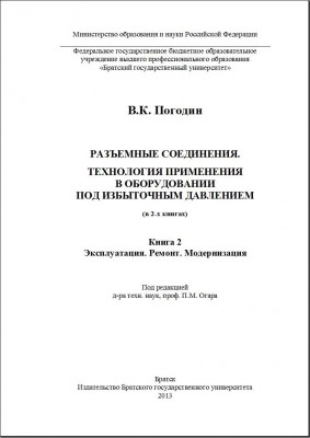 Вышли в печать книги Погодина В.К.(ОАО «ИркутскНИИхиммаш») / Титул часть 2.jpg
70.29 КБ, Просмотров: 11456