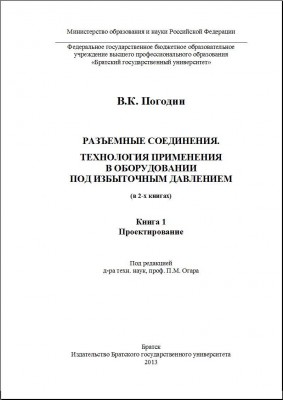 Вышли в печать книги Погодина В.К.(ОАО «ИркутскНИИхиммаш») / Титул часть 1.jpg
68.85 КБ, Просмотров: 11456