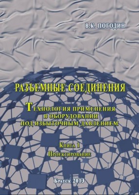 Вышли в печать книги Погодина В.К.(ОАО «ИркутскНИИхиммаш») / Погодин В.К. часть 1.jpg
93.26 КБ, Просмотров: 11456