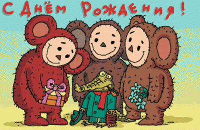День рождения хорошего человека! / С днем рождения Сибирячок.gif
112.89 КБ, Просмотров: 58888