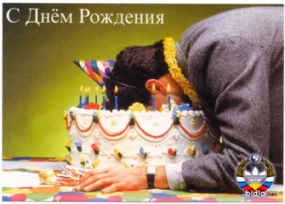 День рождения хорошего человека! / денюха.jpg
40.2 КБ, Просмотров: 57727