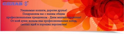 Машиностроительная корпорация «Сплав» - консультации по ТПА / С днем машиностроителя 2014.jpg
172.56 КБ, Просмотров: 184125