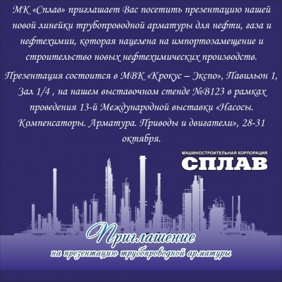 Машиностроительная корпорация «Сплав» - консультации по ТПА / СПЛАВ приглашение на ПСВ-14.jpg
408.09 КБ, Просмотров: 183796