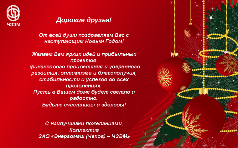 "Энергомаш (Чехов)-ЧЗЭМ" - on-line консультации по арматуре / С Новым 2015 годом.bmp
1.03 МБ, Просмотров: 56596
