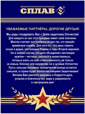 Машиностроительная корпорация «Сплав» - консультации по ТПА / Открытка 23.02.15.jpg
844 КБ, Просмотров: 181936