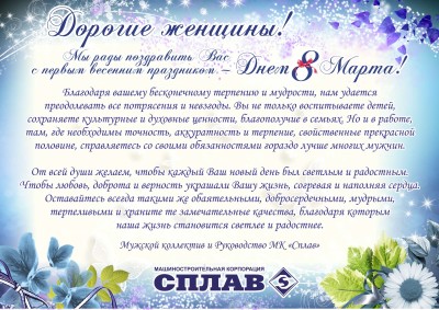 Машиностроительная корпорация «Сплав» - консультации по ТПА / Сплав_открытка_8_марта.jpg
532.02 КБ, Просмотров: 181738