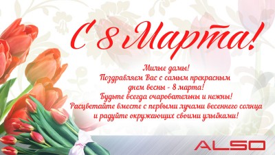 Поздравляем девушек с 8 марта ! / also - 8march.jpg
207.04 КБ, Просмотров: 98517