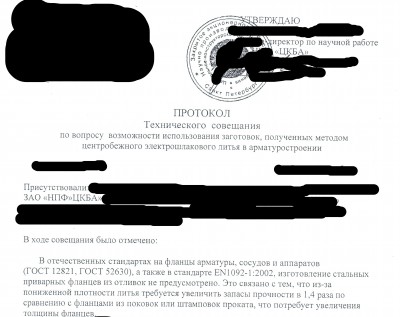 ЦКБА: Консультации по стандартам трубопроводной арматуры / протокол цкба.jpg
1.46 МБ, Просмотров: 134437