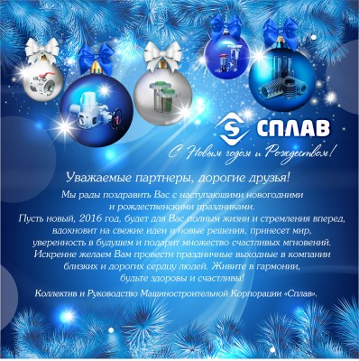 Машиностроительная корпорация «Сплав» - консультации по ТПА / Поздравления с НГ 2016.jpg
1017.13 КБ, Просмотров: 174074