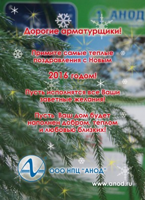 С Новым годом! / Анод.jpg
692.12 КБ, Просмотров: 34876