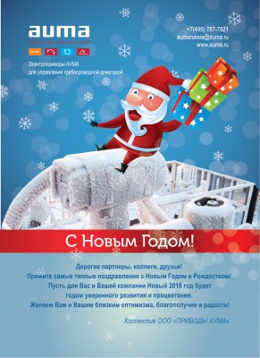 С Новым годом! / АУМА.jpg
848.53 КБ, Просмотров: 34876