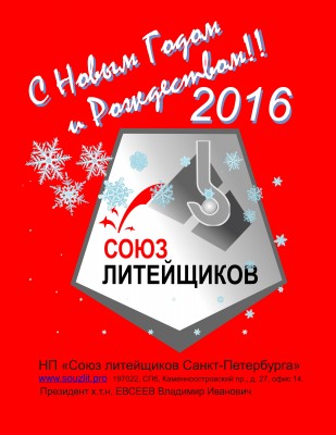 С Новым годом! / Союз литейщиков.jpg
1.55 МБ, Просмотров: 48025
