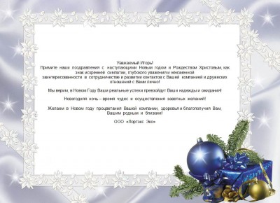 С Новым годом! / Поздравление.jpg
134.12 КБ, Просмотров: 47497