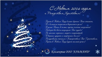 С Новым годом! / АЛЬМАНД.jpg
107.8 КБ, Просмотров: 46763