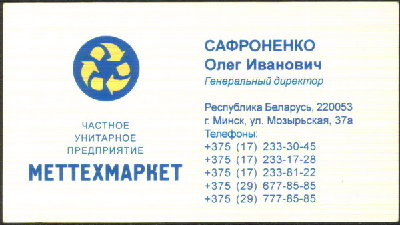 ООО Меттехмаркет и ООО "Белспецлит" КИДАЛОВО? / visitka_.jpg
69.36 КБ, Просмотров: 49751