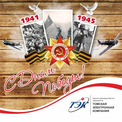 День Великой Победы! / С Великой Победой.jpg
982.16 КБ, Просмотров: 41986