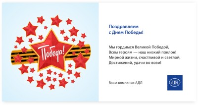 День Великой Победы! / АДЛ.jpg
132.14 КБ, Просмотров: 51787