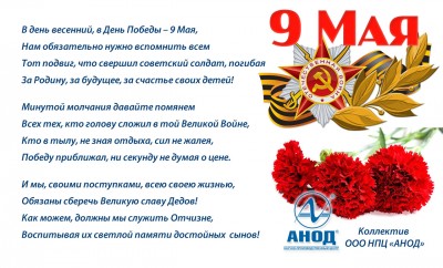 День Великой Победы! / АНОД  Поздравление к 9 мая.jpg
334.28 КБ, Просмотров: 40776