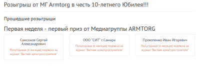 Розыгрыш от МГ Armtorg в честь 10-летнего Юбилея!!! / Пообедители первого этапа.png
28.07 КБ, Просмотров: 85797