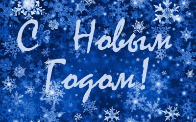 С Новым годом! / NewYear.jpg
575.94 КБ, Просмотров: 41600