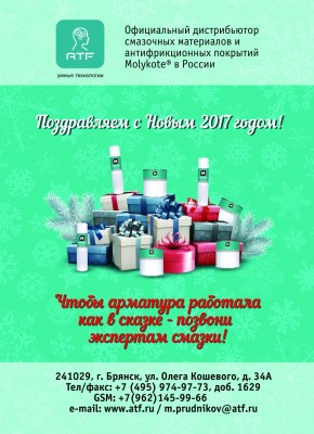 С Новым годом! / АТФ с Новым годом.jpg
327.17 КБ, Просмотров: 48087