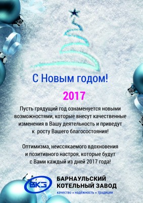 С Новым годом! / 2017.jpg
4.54 МБ, Просмотров: 43548