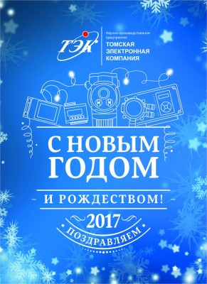 С Новым годом! / Открытка НПП ТЭК.jpg
299.33 КБ, Просмотров: 43463