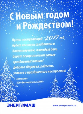 С Новым годом! / Energomash-NY.jpg
343.95 КБ, Просмотров: 43361