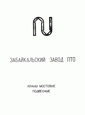 Кто узнает производителей? / Оловянная Читинской обл.Забайкальский завод ПТО.gif
40.92 КБ, Просмотров: 49201