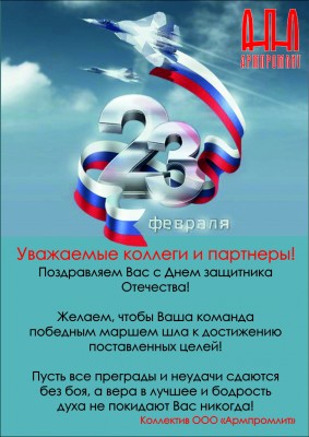 С днем защитника - 23 февраля! / Армпромлит.jpg
2.78 МБ, Просмотров: 20154