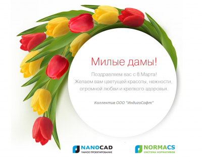 Поздравляем девушек с 8 марта ! / ИндигоСофт.png
723.41 КБ, Просмотров: 66799