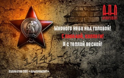 День Великой Победы! / Армпромлит.jpg
143.8 КБ, Просмотров: 45483
