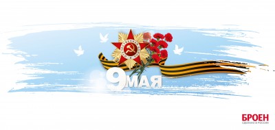День Великой Победы! / БРОЕН.jpg
334.5 КБ, Просмотров: 45364